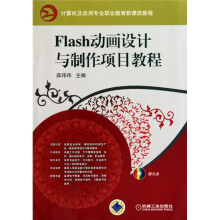 Flash动画设计与制作项目教程