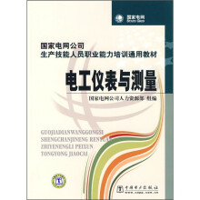 国家电网公司生产技能人员职业能力培训通用教材：电工仪表与测量