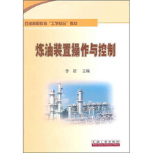 石油高职教育“工学结合”教材：炼油装置操作与控制