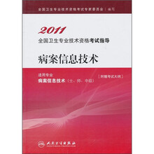 2011全国卫生专业技术资格考试指导:病案信息技术(适用专业病案信息技术士、师、中级)