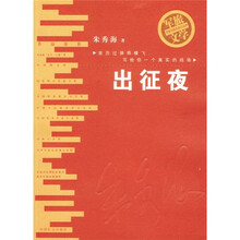 中国当代军旅文学优秀作家经典作品选:出征夜