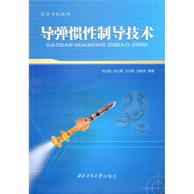 导弹惯性制导技术