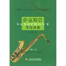 萨克斯管考级曲集