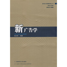 新广告学