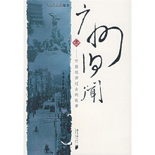 广州旧闻：听报纸讲过去的故事