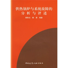 供热锅炉与供热系统故障的分析与评述