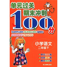 单元过关期末冲刺100分：小学语文（2年级下）