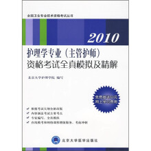 全国卫生专业技术资格考试丛书:2010护理学专业(主管护师)资格考试全真模拟及精解