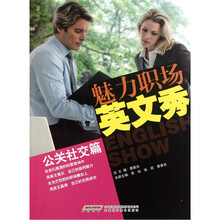 魅力职场英文秀（公关社交篇）