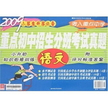 2009小学生升学必备：重点初中招生分班考试真题（语文）
