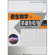 微生物学与基础免疫学