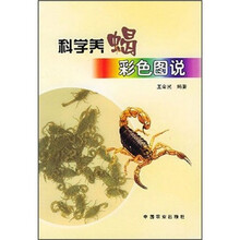 科学养蝎彩色图说