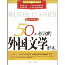 50部必读的外国文学经典