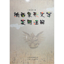 纳西象形文字实用注解