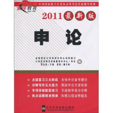 中央国家机关公务员录用考试名家辅导系列·金榜教育：申论（2011最新版）
