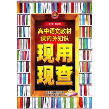 教材课内外知识现用现查:高中语文