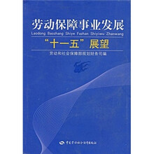 劳动保障事业发展“十一五”展望