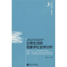 日常生活的现象学社会学分析