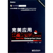 完美应用红帽企业版Linux