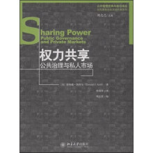 权力共享公共治理与私人市场