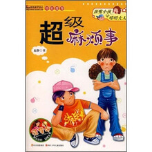 超级麻烦事/顶嘴小孩和唠叨大人