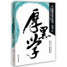 读懂厚黑学的第一本书
