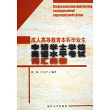 成人高等教育本科毕业生申请学士学位英语水平考试:词汇突破