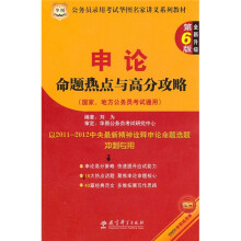 申论命题热点与高分攻略(国家地方公务员考试通用)(第6版)