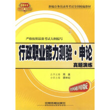 新编公务员录用考试全国统编教材·2011行政职业能力测验:申论真题演练(全国通用版)