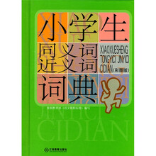小学生常备工具书系列：小学生同义词近义词词典（彩图版）
