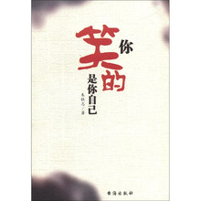 你笑的是你自己