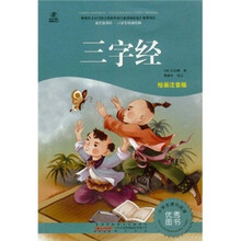 语文新课标·小学生阅读经典：三字经（注音彩绘版）