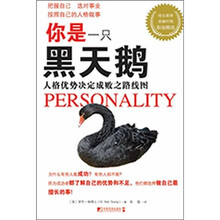 你是一只黑天鹅：人格优势决定成败之路线图
