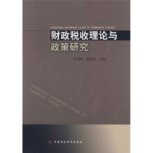 财政税收理论与政策研究