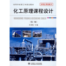 高等学校理工科规划教材：化工原理课程设计