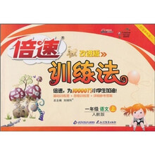 倍速训练法：1年级语文（上）（人教版）（改进版）