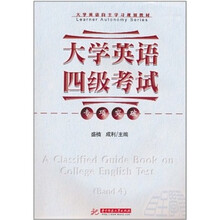 大学英语四级考试专项突破