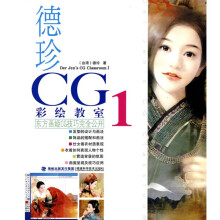 德珍CG彩绘教室1：东方画姬CG技巧完全公开