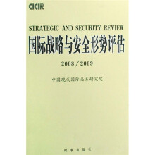 国际战略与安全形势评估(2008-2009)