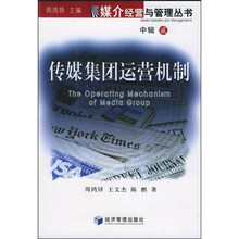 传媒集团运营机制2（中辑）