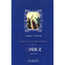 中译经典文库·世界文学名著:三国演义