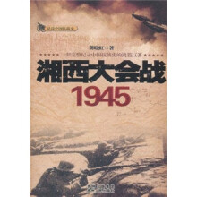 话说中国抗战史：湘西大会战1945