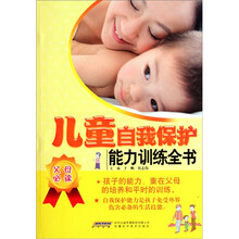 儿童自我保护能力训练全书