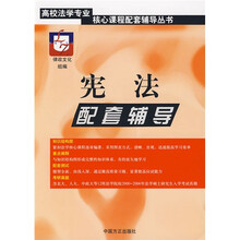 高校法学专业核心课程配套辅导丛书：宪法配套辅导
