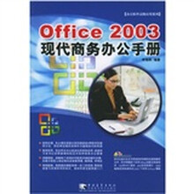 Office 2003 现代商务办公手册(附光盘1张)
