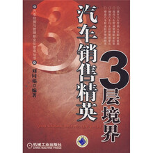 汽车销售精英3层境界