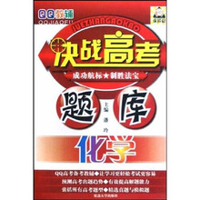 QQ教辅决战高考题库：化学