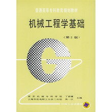 机械工程学基础（第2版）