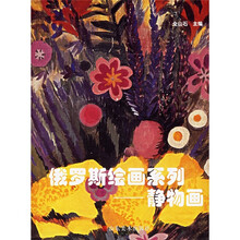 俄罗斯绘画系列：静物画