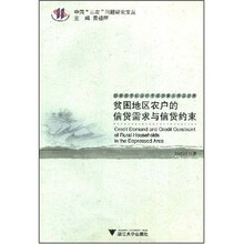 贫困地区农户的信贷需求与信贷约束